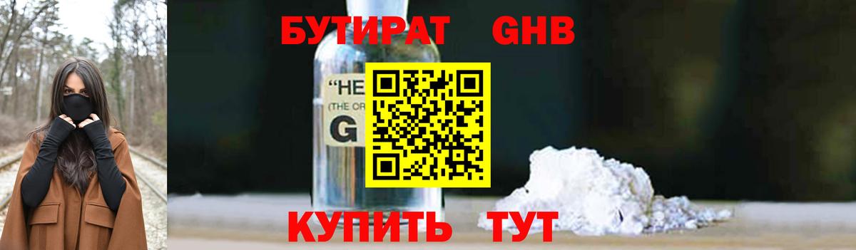 БУТИРАТ бутандиол  Вход с VPN  Биробиджан 