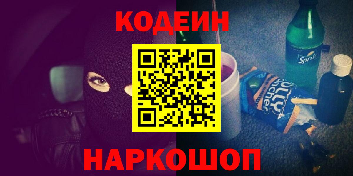 Кодеин напиток Lean (лин)  Вход с VPN  Биробиджан 